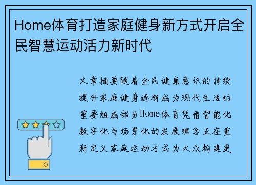Home体育打造家庭健身新方式开启全民智慧运动活力新时代