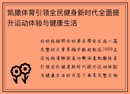 凯撒体育引领全民健身新时代全面提升运动体验与健康生活