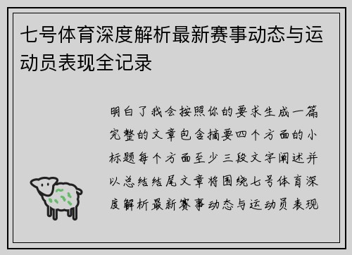七号体育深度解析最新赛事动态与运动员表现全记录 七号体育深度解析最新赛事动态与运动员表现全记录