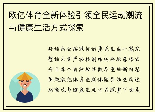 欧亿体育全新体验引领全民运动潮流与健康生活方式探索 欧亿体育全新体验引领全民运动潮流与健康生活方式探索