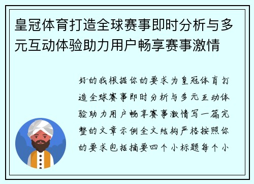 皇冠体育打造全球赛事即时分析与多元互动体验助力用户畅享赛事激情 皇冠体育打造全球赛事即时分析与多元互动体验助力用户畅享赛事激情