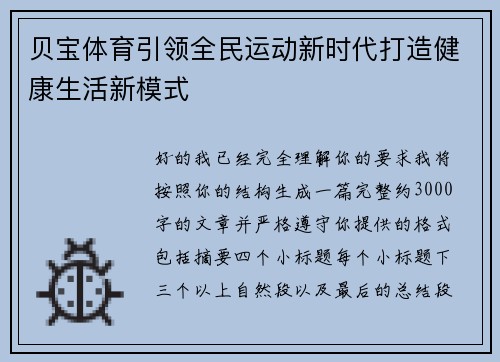 贝宝体育引领全民运动新时代打造健康生活新模式