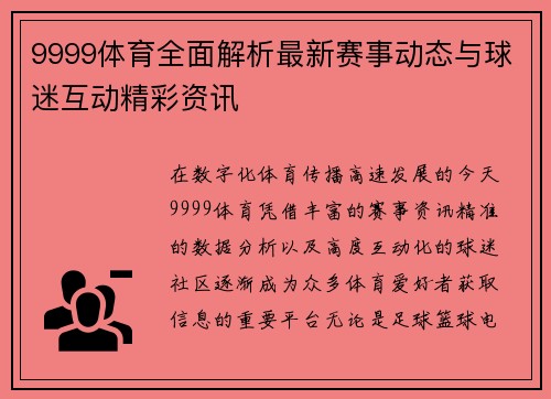 9999体育全面解析最新赛事动态与球迷互动精彩资讯 9999体育全面解析最新赛事动态与球迷互动精彩资讯