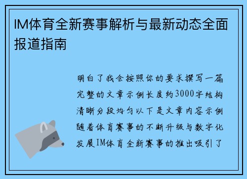 IM体育全新赛事解析与最新动态全面报道指南 IM体育全新赛事解析与最新动态全面报道指南