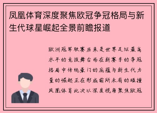 凤凰体育深度聚焦欧冠争冠格局与新生代球星崛起全景前瞻报道 凤凰体育深度聚焦欧冠争冠格局与新生代球星崛起全景前瞻报道