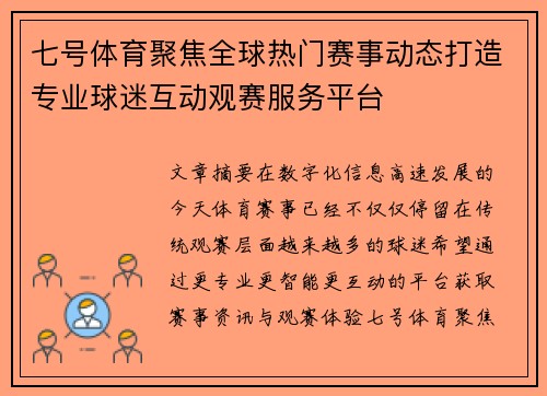 七号体育聚焦全球热门赛事动态打造专业球迷互动观赛服务平台