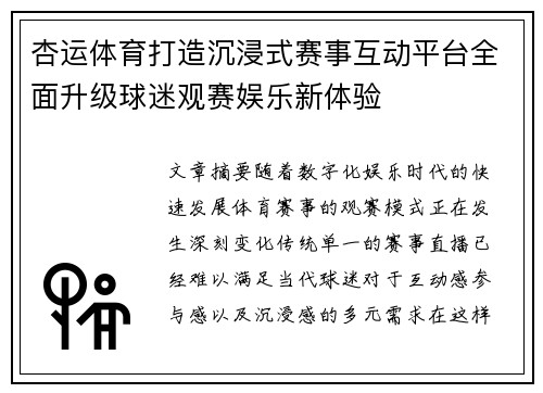 杏运体育打造沉浸式赛事互动平台全面升级球迷观赛娱乐新体验
