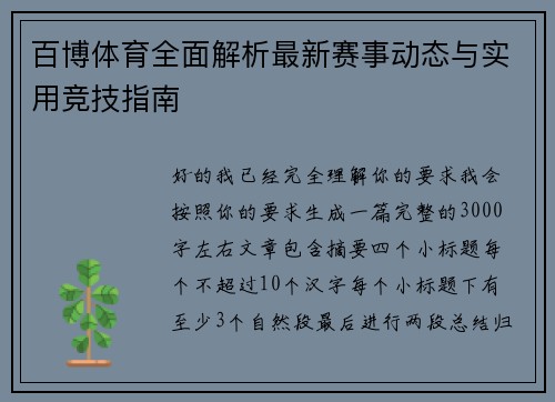百博体育全面解析最新赛事动态与实用竞技指南