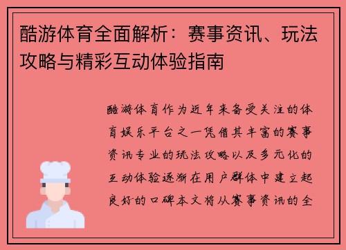 酷游体育全面解析：赛事资讯、玩法攻略与精彩互动体验指南