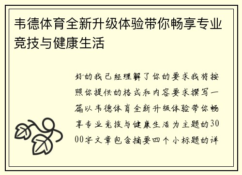 韦德体育全新升级体验带你畅享专业竞技与健康生活 韦德体育全新升级体验带你畅享专业竞技与健康生活