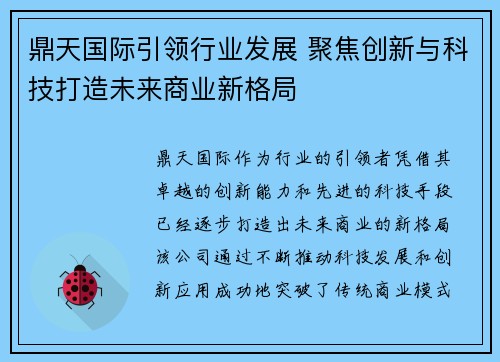 鼎天国际引领行业发展 聚焦创新与科技打造未来商业新格局 鼎天国际引领行业发展 聚焦创新与科技打造未来商业新格局