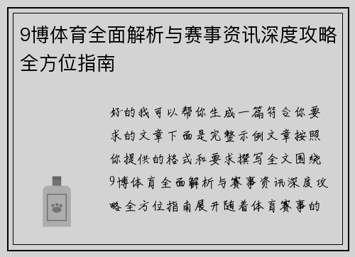 9博体育全面解析与赛事资讯深度攻略全方位指南 9博体育全面解析与赛事资讯深度攻略全方位指南