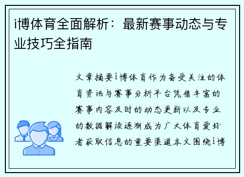 i博体育全面解析：最新赛事动态与专业技巧全指南