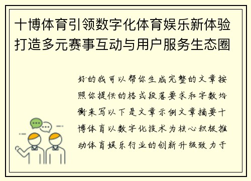 十博体育引领数字化体育娱乐新体验打造多元赛事互动与用户服务生态圈