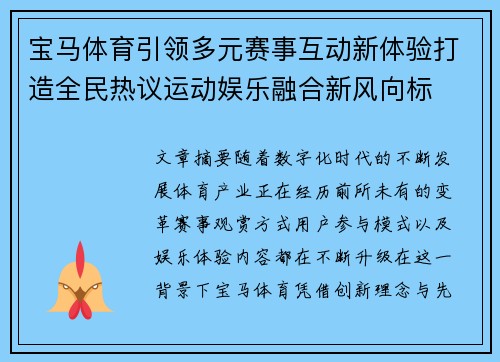 宝马体育引领多元赛事互动新体验打造全民热议运动娱乐融合新风向标