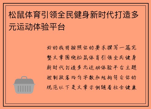 松鼠体育引领全民健身新时代打造多元运动体验平台 松鼠体育引领全民健身新时代打造多元运动体验平台