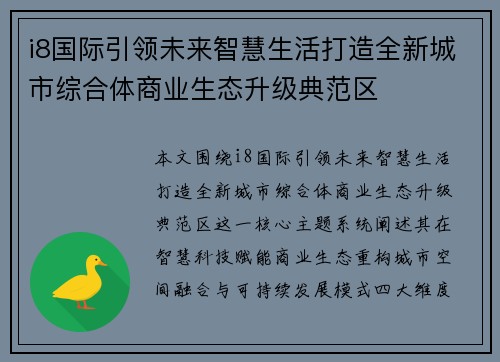 i8国际引领未来智慧生活打造全新城市综合体商业生态升级典范区