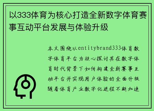 以333体育为核心打造全新数字体育赛事互动平台发展与体验升级