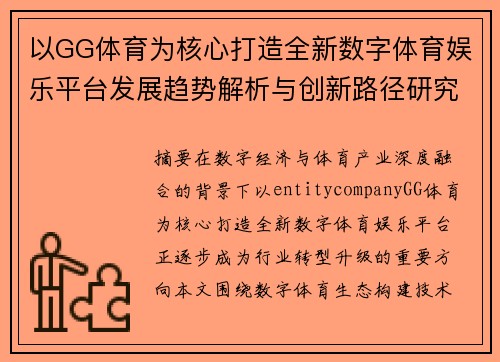 以GG体育为核心打造全新数字体育娱乐平台发展趋势解析与创新路径研究 以GG体育为核心打造全新数字体育娱乐平台发展趋势解析与创新路径研究
