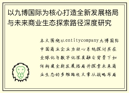 以九博国际为核心打造全新发展格局与未来商业生态探索路径深度研究