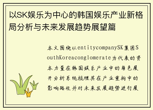 以SK娱乐为中心的韩国娱乐产业新格局分析与未来发展趋势展望篇