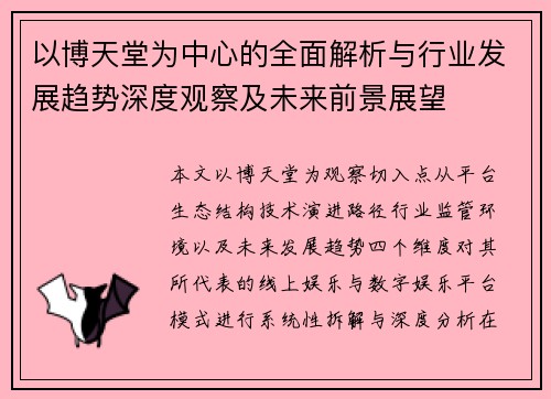 以博天堂为中心的全面解析与行业发展趋势深度观察及未来前景展望 以博天堂为中心的全面解析与行业发展趋势深度观察及未来前景展望