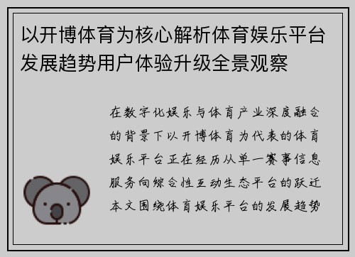 以开博体育为核心解析体育娱乐平台发展趋势用户体验升级全景观察 以开博体育为核心解析体育娱乐平台发展趋势用户体验升级全景观察