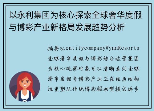 以永利集团为核心探索全球奢华度假与博彩产业新格局发展趋势分析