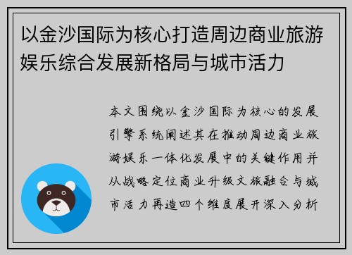 以金沙国际为核心打造周边商业旅游娱乐综合发展新格局与城市活力