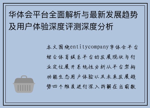 华体会平台全面解析与最新发展趋势及用户体验深度评测深度分析