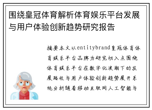 围绕皇冠体育解析体育娱乐平台发展与用户体验创新趋势研究报告