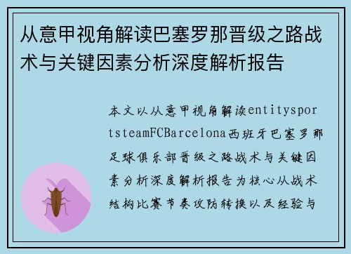 从意甲视角解读巴塞罗那晋级之路战术与关键因素分析深度解析报告