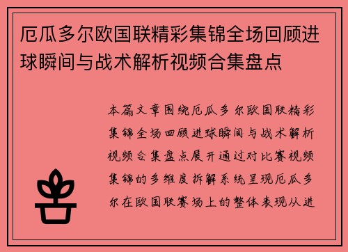 厄瓜多尔欧国联精彩集锦全场回顾进球瞬间与战术解析视频合集盘点 厄瓜多尔欧国联精彩集锦全场回顾进球瞬间与战术解析视频合集盘点