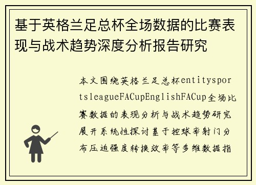 基于英格兰足总杯全场数据的比赛表现与战术趋势深度分析报告研究 基于英格兰足总杯全场数据的比赛表现与战术趋势深度分析报告研究