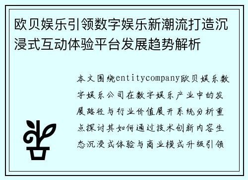 欧贝娱乐引领数字娱乐新潮流打造沉浸式互动体验平台发展趋势解析