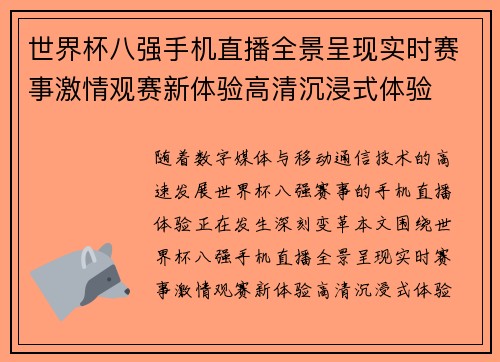 世界杯八强手机直播全景呈现实时赛事激情观赛新体验高清沉浸式体验