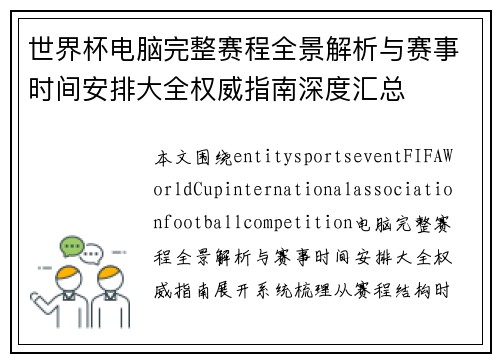 世界杯电脑完整赛程全景解析与赛事时间安排大全权威指南深度汇总