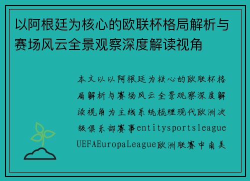 以阿根廷为核心的欧联杯格局解析与赛场风云全景观察深度解读视角