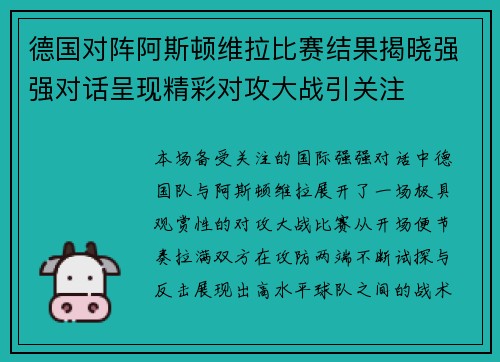 德国对阵阿斯顿维拉比赛结果揭晓强强对话呈现精彩对攻大战引关注 德国对阵阿斯顿维拉比赛结果揭晓强强对话呈现精彩对攻大战引关注