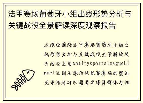 法甲赛场葡萄牙小组出线形势分析与关键战役全景解读深度观察报告 法甲赛场葡萄牙小组出线形势分析与关键战役全景解读深度观察报告