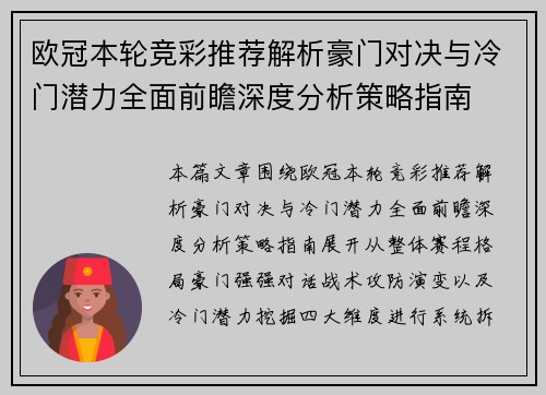 欧冠本轮竞彩推荐解析豪门对决与冷门潜力全面前瞻深度分析策略指南