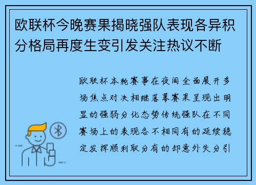 欧联杯今晚赛果揭晓强队表现各异积分格局再度生变引发关注热议不断