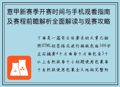 意甲新赛季开赛时间与手机观看指南及赛程前瞻解析全面解读与观赛攻略