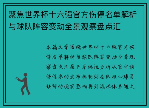 聚焦世界杯十六强官方伤停名单解析与球队阵容变动全景观察盘点汇 聚焦世界杯十六强官方伤停名单解析与球队阵容变动全景观察盘点汇