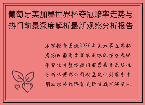 葡萄牙美加墨世界杯夺冠赔率走势与热门前景深度解析最新观察分析报告