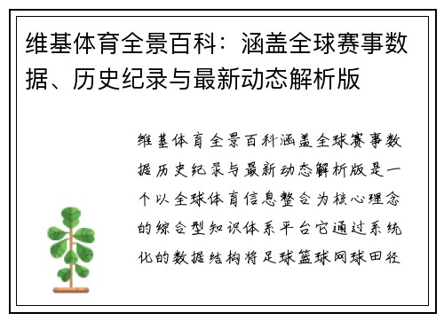 维基体育全景百科:涵盖全球赛事数据、历史纪录与最新动态解析版 维基体育全景百科:涵盖全球赛事数据、历史纪录与最新动态解析版