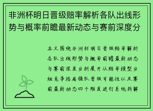 非洲杯明日晋级赔率解析各队出线形势与概率前瞻最新动态与赛前深度分析