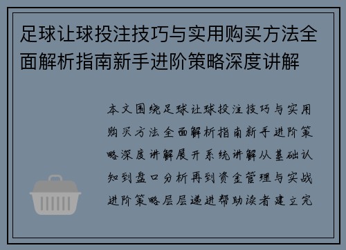 足球让球投注技巧与实用购买方法全面解析指南新手进阶策略深度讲解 足球让球投注技巧与实用购买方法全面解析指南新手进阶策略深度讲解