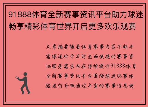 91888体育全新赛事资讯平台助力球迷畅享精彩体育世界开启更多欢乐观赛体验 91888体育全新赛事资讯平台助力球迷畅享精彩体育世界开启更多欢乐观赛体验