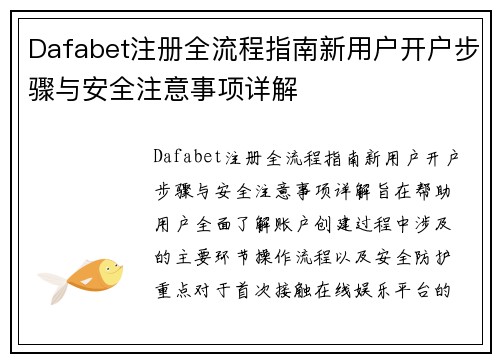 Dafabet注册全流程指南新用户开户步骤与安全注意事项详解 Dafabet注册全流程指南新用户开户步骤与安全注意事项详解